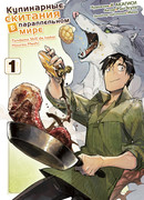 Кулинарные скитания, том 1