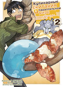 Кулинарные скитания, том 2