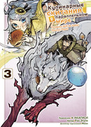 Кулинарные скитания, том 3