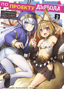 По проекту дьявола: современный город сложнее любых подземелий, том 2