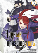 Чёрный призыватель, том 3