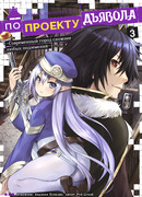 По проекту дьявола: современный город сложнее любых подземелий, том 3