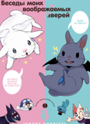 Беседы моих воображаемых зверей