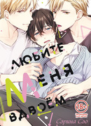 Любите меня вдвоём