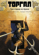 Торгал, том 3