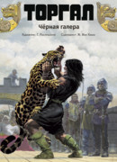 Торгал, том 4