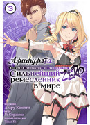 Арифурэта: Сильнейший ремесленник в мире. Zero, том 3