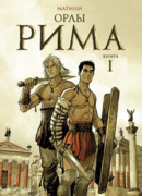 Орлы Рима