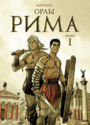 Орлы Рима, книга 1