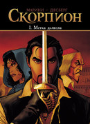 Скорпион, книга 1
