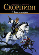 Скорпион, книга 2