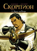 Скорпион, книга 3