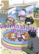 Домашние феи, том 2