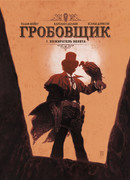 Гробовщик, том 1