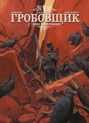 Гробовщик, том 2