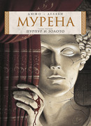 Мурена, книга 1