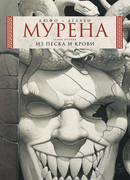 Мурена, книга 2