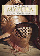 Мурена, книга 3