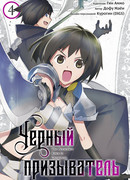 Чёрный призыватель, том 4