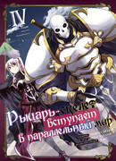 Рыцарь-скелет вступает в параллельный мир 4