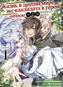 Непринужденная жизнь в другом мире экс-кандидата в герои, оказавшегося читером со 2 уровня, том 1