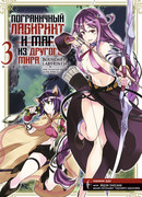 Пограничный лабиринт и маг из другого мира, том 3