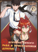 Из корпоративного раба в приспешники демона