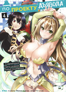 По проекту дьявола: современный город сложнее любых подземелий, том 4