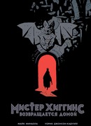 Мистер Хиггинс возвращается домой