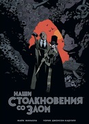 Наши столкновения со Злом