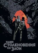 Наши столкновения со Злом