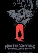 Мистер Хиггинс возвращается домой