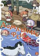 Домашние феи, том 3