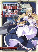 Пограничный лабиринт и маг из другого мира, том 4