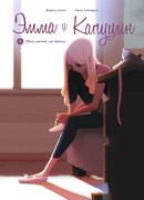 Эмма и Капуцин, книга 1