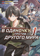 В одиночку против другого мира