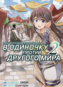В одиночку против другого мира, том 2