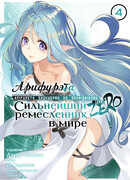 Арифурэта: Сильнейший ремесленник в мире. Zero, том 4