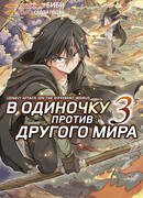 В одиночку против другого мира, том 3