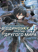 В одиночку против другого мира, том 4