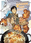 Кулинарные скитания, том 4