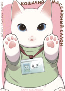 Кошачий массажный салон, том 1