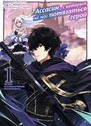 Ассасин, с которым не мог потягаться герой, том 1