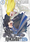 Чёрный призыватель, том 5