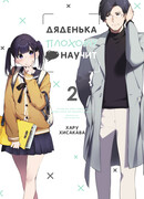 Дяденька плохому •• научит, том 2