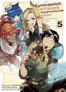 Кулинарные скитания, том 5