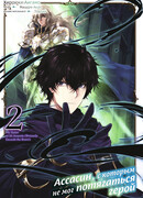 Ассасин, с которым не мог потягаться герой, том 2