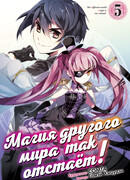 Магия другого мира так отстаёт! Том 5