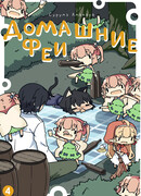 Домашние феи, том 4