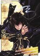 Ассасин, с которым не мог потягаться герой, том 3